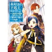 【期間限定価格 2025年7月28日まで】本好きの下剋上～司書になるためには手段を選んでいられません～第四部「貴族院の図書館を救いたい！5」（TOブックス） [電子書籍]