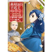 【期間限定価格 2025年7月28日まで】本好きの下剋上～司書になるためには手段を選んでいられません～第二部 「本のためなら巫女になる！2」（TOブックス） [電子書籍]