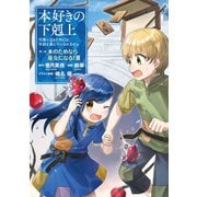 【期間限定価格 2025年7月28日まで】本好きの下剋上～司書になるためには手段を選んでいられません～第二部 「本のためなら巫女になる！3」（TOブックス） [電子書籍]