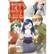 【期間限定価格 2025年7月28日まで】本好きの下剋上～司書になるためには手段を選んでいられません～第二部 「本のためなら巫女になる！6」（TOブックス） [電子書籍]