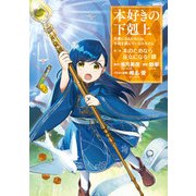 【期間限定価格 2025年7月28日まで】本好きの下剋上～司書になるためには手段を選んでいられません～第二部 「本のためなら巫女になる！7」（TOブックス） [電子書籍]
