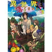 【期間限定価格 2025年7月28日まで】異世界に落とされた・・・浄化は基本！2【電子書籍限定書き下ろしSS付き】（TOブックス） [電子書籍]
