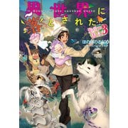 【期間限定価格 2025年7月28日まで】異世界に落とされた・・・浄化は基本！3【電子書籍限定書き下ろしSS付き】（TOブックス） [電子書籍]