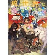 【期間限定価格 2025年7月28日まで】異世界に落とされた・・・浄化は基本！4【電子書籍限定書き下ろしSS付き】（TOブックス） [電子書籍]