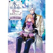 【期間限定価格 2025年7月28日まで】氷の侯爵様に甘やかされたいっ！～シリアス展開しかない幼女に転生してしまった私の奮闘記～【電子書籍限定書き下ろしSS付き】（TOブックス） [電子書籍]