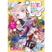 【期間限定閲覧 無料お試し版 2025年7月28日まで】【単話版】転生令嬢は精霊に愛されて最強です・・・・・・だけど普通に恋したい！＠COMIC 第2話（TOブックス） [電子書籍]