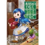 【期間限定閲覧 無料お試し版 2025年7月28日まで】本好きの下剋上～司書になるためには手段を選んでいられません～第一部 「本がないなら作ればいい！ 1」（TOブックス） [電子書籍]