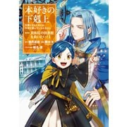 【期間限定閲覧 無料お試し版 2025年7月28日まで】本好きの下剋上～司書になるためには手段を選んでいられません～第四部「貴族院の図書館を救いたい！1」【イラスト特典付き】（TOブックス） [電子書籍]