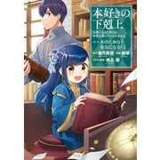 【期間限定閲覧 無料お試し版 2025年7月28日まで】本好きの下剋上～司書になるためには手段を選んでいられません～第二部 「本のためなら巫女になる！1」（TOブックス） [電子書籍]