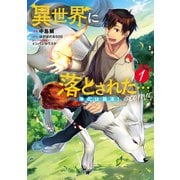 【期間限定閲覧 無料お試し版 2025年7月28日まで】異世界に落とされた・・・浄化は基本！＠COMIC 第1巻（TOブックス） [電子書籍]