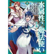 水属性の魔法使い第2部＠COMIC 第1巻（TOブックス） [電子書籍]