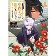 やり込んだ乙女ゲームの悪役モブですが、断罪は嫌なので真っ当に生きます＠COMIC 第4巻（TOブックス） [電子書籍]