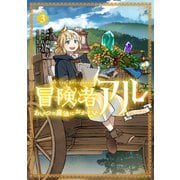 冒険者アル あいつの魔法はおかしい＠COMIC 第3巻（TOブックス） [電子書籍]