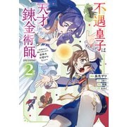 不遇皇子は天才錬金術師～皇帝なんて柄じゃないので弟妹を可愛がりたい～＠COMIC 第2巻（TOブックス） [電子書籍]