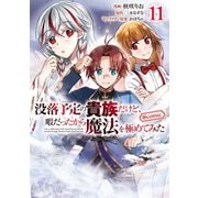 没落予定の貴族だけど、暇だったから魔法を極めてみた＠COMIC 第11巻（TOブックス） [電子書籍]