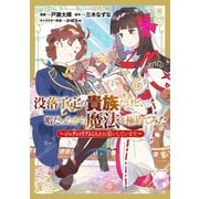没落予定の貴族だけど、暇だったから魔法を極めてみた～ジョディはリアムくんをお慕いしています～（TOブックス） [電子書籍]