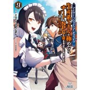 アナザー・フロンティア・オンライン～生産系スキルを極めたらチートなNPCを雇えるようになりました～＠COMIC 第9巻【電子書籍限定描き下ろしイラスト特典付き】（TOブックス） [電子書籍]