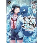 中年魔術師の悠々自適なダンジョン攻略～スキルオーブを使ったら最強スキルを手に入れたので、好きに生きようと思います～＠COMIC 第5巻（TOブックス） [電子書籍]