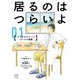【期間限定価格 2025年7月29日まで】居るのはつらいよ ケアとセラピーについての覚書 1（秋田書店） [電子書籍]