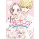【期間限定価格 2025年7月29日まで】リアルプロポーズ～お隣くんとニセ婚年の差love days～【電子単行本】 1（秋田書店） [電子書籍]