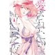 【期間限定価格 2025年7月29日まで】愛されたいと泣いた夜 1（秋田書店） [電子書籍]