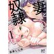 【期間限定価格 2025年7月29日まで】妻という名の奴隷（どうぐ）になって【電子単行本】 1（秋田書店） [電子書籍]