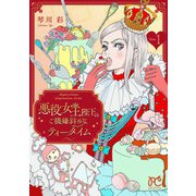 【期間限定閲覧 無料お試し版 2025年7月29日まで】悪役女王陛下のご機嫌斜めなティータイム【電子単行本】 1（秋田書店） [電子書籍]