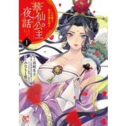 【期間限定閲覧 無料お試し版 2025年7月29日まで】華仙公主夜話 その麗人、後宮の闇を斬る【電子特別版】 1（秋田書店） [電子書籍]