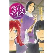 【期間限定閲覧 無料お試し版 2025年7月29日まで】後宮デイズ～七星国物語～ 4（秋田書店） [電子書籍]