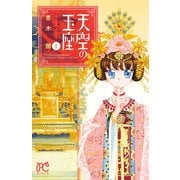 【期間限定閲覧 無料お試し版 2025年7月29日まで】天空の玉座 1（秋田書店） [電子書籍]