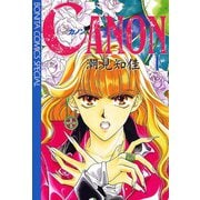 【期間限定閲覧 無料お試し版 2025年7月29日まで】CANON I（秋田書店） [電子書籍]
