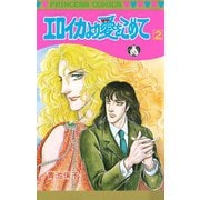 【期間限定閲覧 無料お試し版 2025年7月29日まで】エロイカより愛をこめて 2（秋田書店） [電子書籍]