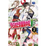 【期間限定閲覧 無料お試し版 2025年7月29日まで】やじきた学園道中記F 2（秋田書店） [電子書籍]