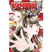 【期間限定閲覧 無料お試し版 2025年7月29日まで】やじきた学園道中記II 3（秋田書店） [電子書籍]