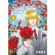 【期間限定閲覧 無料お試し版 2025年7月29日まで】やじきた学園道中記スピンオフ 星にききたまえ―Ask The Stars― 1（秋田書店） [電子書籍]