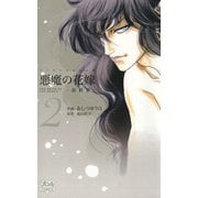【期間限定閲覧 無料お試し版 2025年7月29日まで】悪魔の花嫁 最終章 2（秋田書店） [電子書籍]
