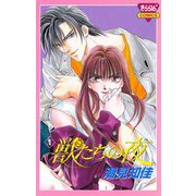 【期間限定閲覧 無料お試し版 2025年7月29日まで】獣たちの夜 1（秋田書店） [電子書籍]