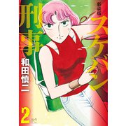 【期間限定閲覧 無料お試し版 2025年7月29日まで】新装版 スケバン刑事 2（秋田書店） [電子書籍]
