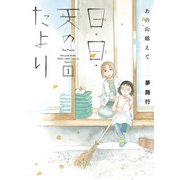 【期間限定閲覧 無料お試し版 2025年7月29日まで】あの山越えて 日・日・天のたより 1（秋田書店） [電子書籍]