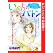 【期間限定閲覧 無料お試し版 2025年7月29日まで】いのちのバトン～命を想う心・つなぐ勇気～（話売り） ♯1（秋田書店） [電子書籍]