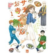 【期間限定閲覧 無料お試し版 2025年7月29日まで】サチのお寺ごはん 1（秋田書店） [電子書籍]