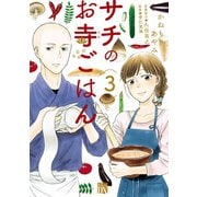 【期間限定閲覧 無料お試し版 2025年7月29日まで】サチのお寺ごはん 3（秋田書店） [電子書籍]