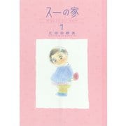 【期間限定閲覧 無料お試し版 2025年7月29日まで】スーの家 1（秋田書店） [電子書籍]