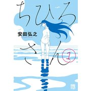 【期間限定閲覧 無料お試し版 2025年7月29日まで】ちひろさん 1（秋田書店） [電子書籍]