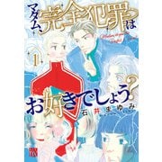 【期間限定閲覧 無料お試し版 2025年7月29日まで】マダム、完全犯罪はお好きでしょう? 1（秋田書店） [電子書籍]
