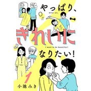【期間限定閲覧 無料お試し版 2025年7月29日まで】やっぱり、きれいになりたい！ 1（秋田書店） [電子書籍]