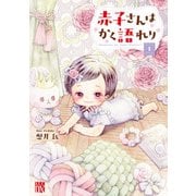 【期間限定閲覧 無料お試し版 2025年7月29日まで】赤子さんはかく語れり【電子単行本】 1（秋田書店） [電子書籍]