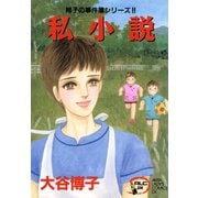【期間限定閲覧 無料お試し版 2025年7月29日まで】翔子の事件簿シリーズ！！ 4 私小説（秋田書店） [電子書籍]