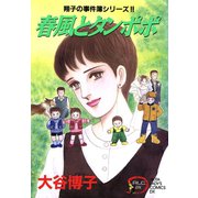 【期間限定閲覧 無料お試し版 2025年7月29日まで】翔子の事件簿シリーズ！！ 5 春風とタンポポ（秋田書店） [電子書籍]