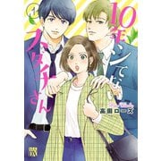 【期間限定閲覧 無料お試し版 2025年7月29日まで】10年シてないスダチさん 1（秋田書店） [電子書籍]